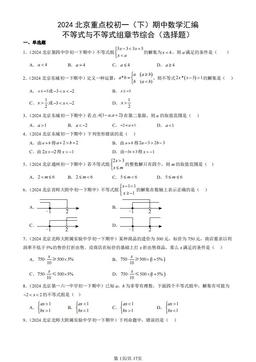 2024北京重点校初一（下）期中数学汇编：不等式与不等式组章节综合（选择题）-答案
