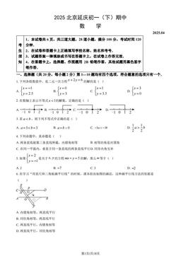 2025北京延庆初一（下）期中数学（教师版）-答案