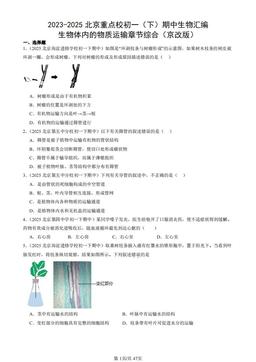 2023-2025北京重点校初一（下）期中生物汇编：生物体内的物质运输章节综合（京改版）-答案