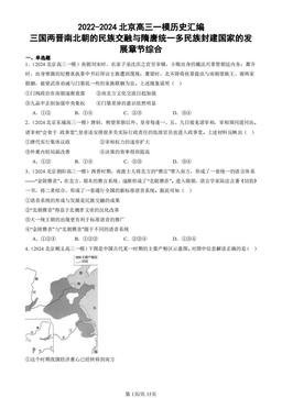 2022-2024北京高三一模历史汇编：三国两晋南北朝的民族交融与隋唐统一多民族封建国家的发展章节综合-答案