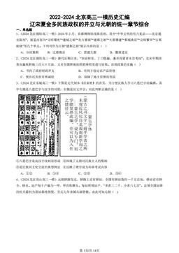 2022-2024北京高三一模历史汇编：辽宋夏金多民族政权的并立与元朝的统一章节综合-答案
