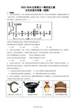 2022-2024北京高三一模历史汇编：文化交流与传播（选择）-答案