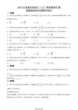 2023北京重点校高三（上）期末数学汇编：圆锥曲线的方程章节综合-答案