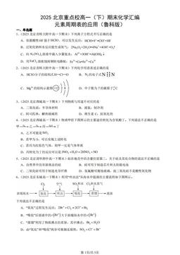 2025北京重点校高一（下）期末化学汇编：元素周期表的应用（鲁科版）-答案