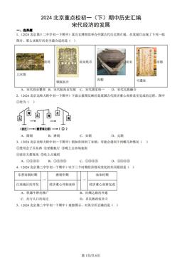 2024北京重点校初一（下）期中历史汇编：宋代经济的发展-答案
