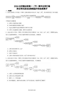 2024北京重点校高一（下）期中化学汇编：用化学沉淀法去除粗盐中的杂质离子-答案