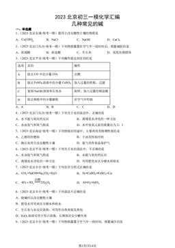 2023北京初三一模化学汇编：几种常见的碱-答案