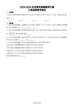 2023-2025北京高考真题数学汇编：三角函数章节综合-答案