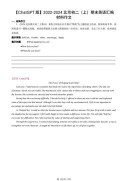 2022-2024北京初二（上）期末英语汇编：材料作文-答案