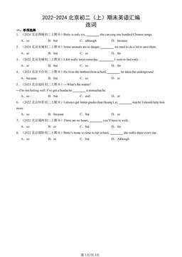 2022-2024北京初二（上）期末英语汇编：连词-答案