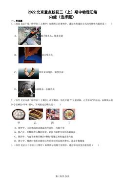 2022北京重点校初三（上）期中物理汇编：内能（选择题）-答案