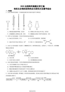 2023全国高考真题化学汇编：有机化合物的结构特点与研究方法章节综合-答案