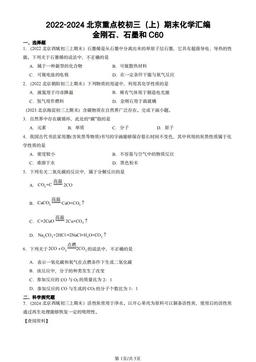 2022-2024北京重点校初三（上）期末化学汇编：金刚石、石墨和C60-答案
