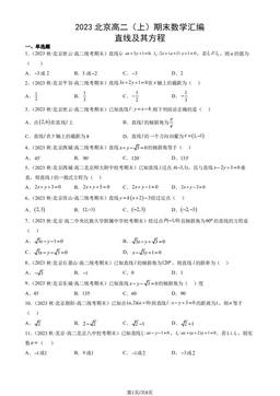 2023北京高二（上）期末数学汇编：直线及其方程-答案