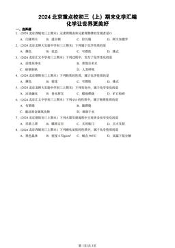 2024北京重点校初三（上）期末化学汇编：化学让世界更美好-答案