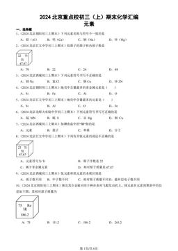 2024北京重点校初三（上）期末化学汇编：元素-答案