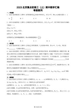 2023北京重点校高三（上）期中数学汇编：等差数列-答案