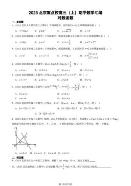 2023北京重点校高三（上）期中数学汇编：对数函数-答案