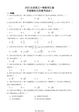 2023北京高三一模数学汇编：平面解析几何章节综合1-答案