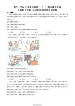 2022-2024北京重点校高一（上）期中政治汇编：公有制为主体 多种所有制经济共同发展-答案
