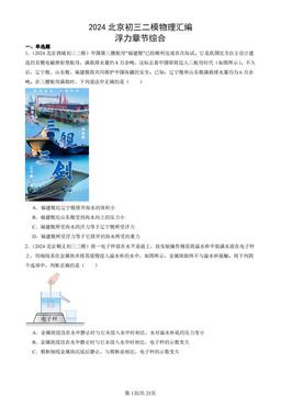 2024北京初三二模物理汇编：浮力章节综合-答案