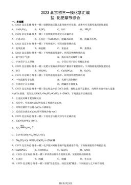 2023北京初三一模化学汇编：盐 化肥章节综合-答案