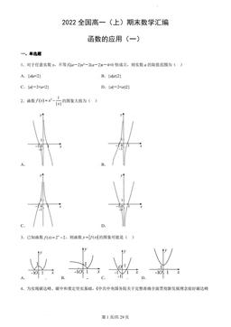 2022全国高一（上）期末数学汇编：函数的应用（一）-答案