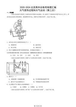 2020-2024北京高中合格考地理汇编：大气受热过程和大气运动（第二次）-答案