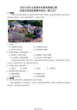 2022-2024北京高中合格考地理汇编：区域与区域发展章节综合（第二次）-答案