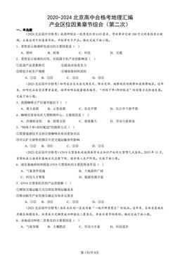2020-2024北京高中合格考地理汇编：产业区位因素章节综合（第二次）-答案
