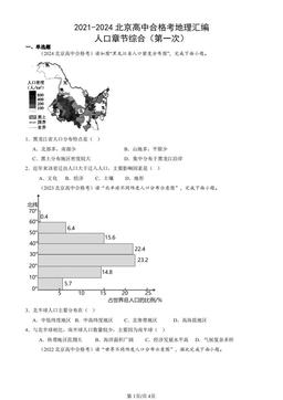 2021-2024北京高中合格考地理汇编：人口章节综合（第一次）-答案