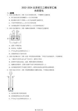 2022-2024北京初三二模化学汇编：水的变化-答案