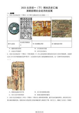 2023北京初一（下）期末历史汇编：清朝前期社会经济的发展-答案