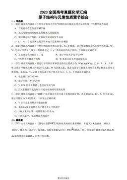 2023全国高考真题化学汇编：原子结构与元素性质章节综合-答案