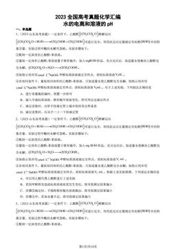 2023全国高考真题化学汇编：水的电离和溶液的pH-答案