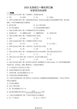 2023北京初三一模化学汇编：化学式与化合阶-答案
