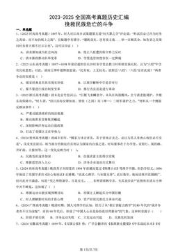 2023-2025全国高考真题历史汇编：挽救民族危亡的斗争-答案