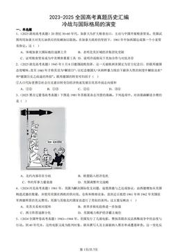 2023-2025全国高考真题历史汇编：冷战与国际格局的演变-答案