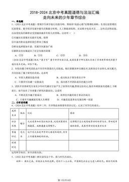 2018-2024北京中考真题道德与法治汇编：走向未来的少年章节综合-答案