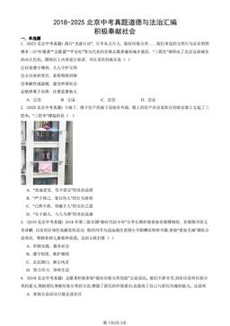 2018-2025北京中考真题道德与法治汇编：积极奉献社会 -答案