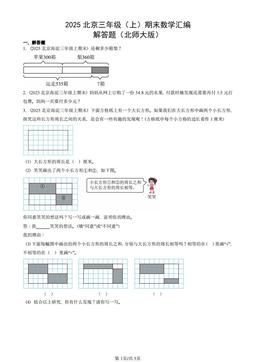 2025北京三年级（上）期末数学汇编：解答题（北师大版）-答案