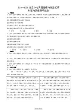 2018-2025北京中考真题道德与法治汇编：和谐与梦想章节综合-答案