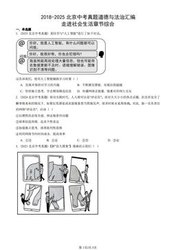 2018-2025北京中考真题道德与法治汇编：走进社会生活章节综合-答案