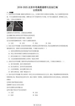 2018-2025北京中考真题道德与法治汇编：公民权利-答案