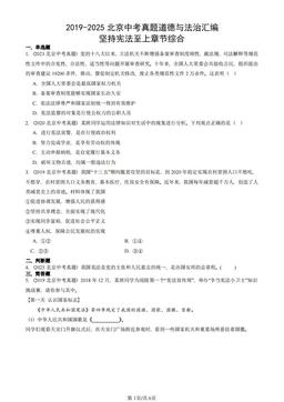 2019-2025北京中考真题道德与法治汇编：坚持宪法至上章节综合-答案