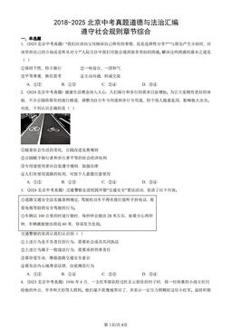 2018-2025北京中考真题道德与法治汇编：遵守社会规则章节综合-答案