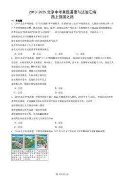2018-2025北京中考真题道德与法治汇编：踏上强国之路-答案