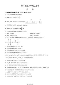 2024北京八中高三零模化学（教师版）-答案