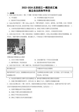 2022-2024北京初三一模历史汇编：独立自主的和平外交-答案