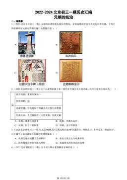 2022-2024北京初三一模历史汇编：元朝的统治-答案
